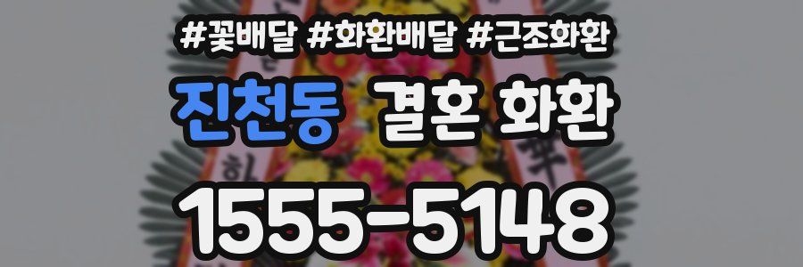 진천동 결혼 화환