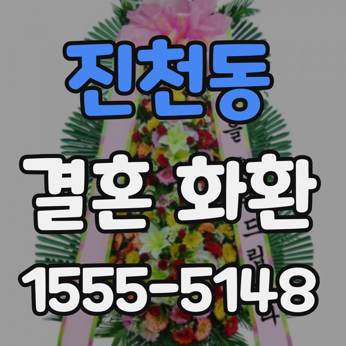 진천동 결혼 화환