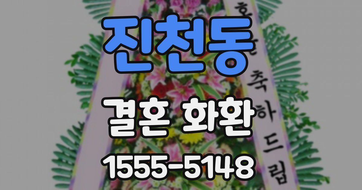 진천동 결혼 화환