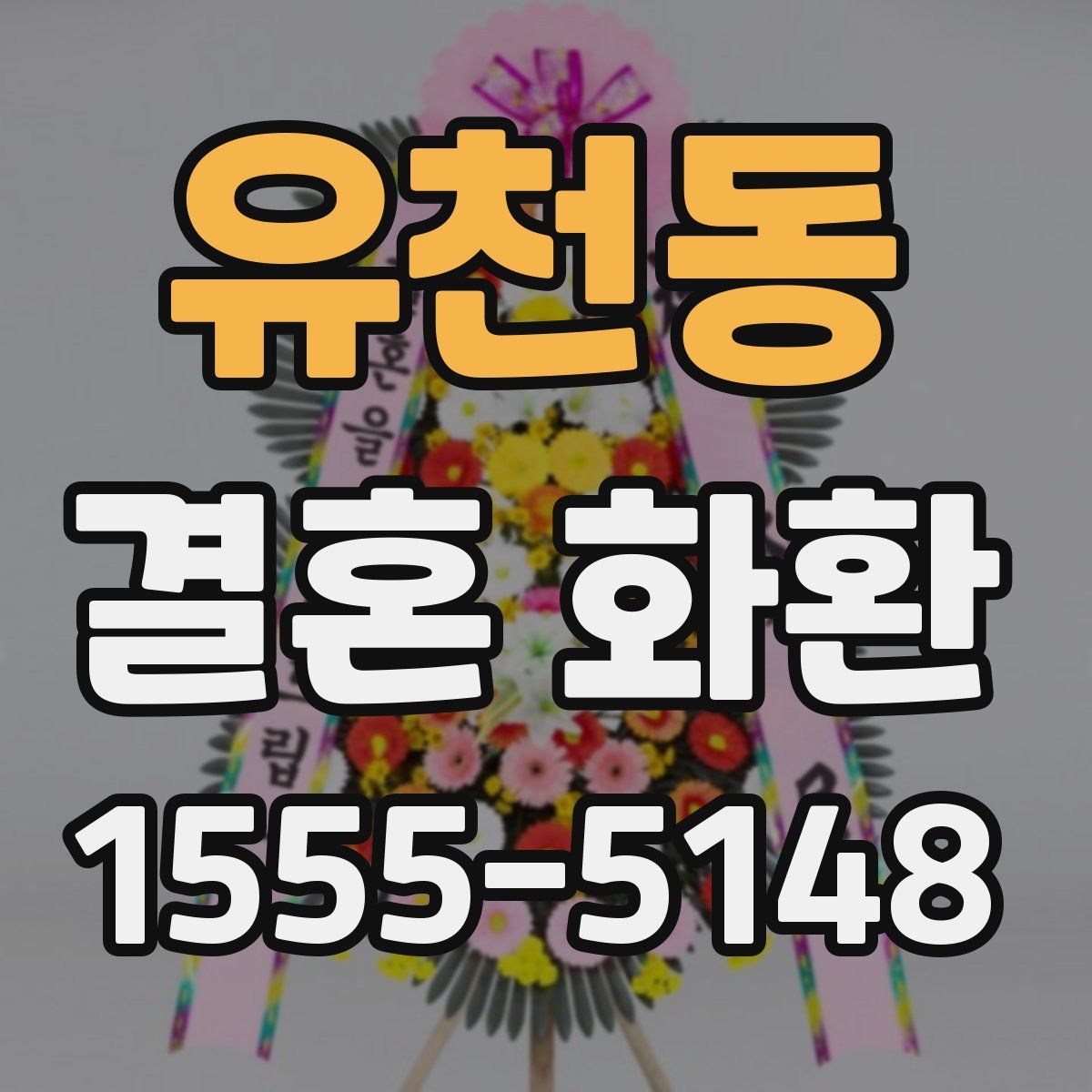 유천동 결혼 화환