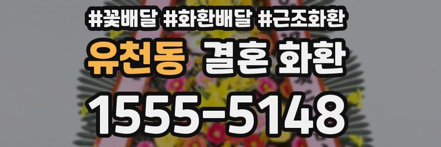 유천동 결혼 화환