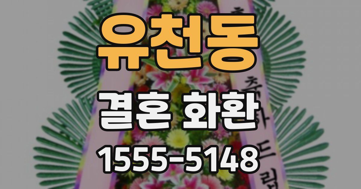 유천동 결혼 화환