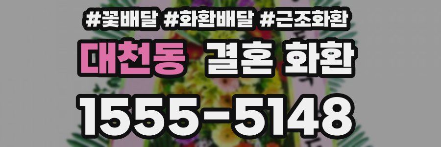 대천동 결혼 화환