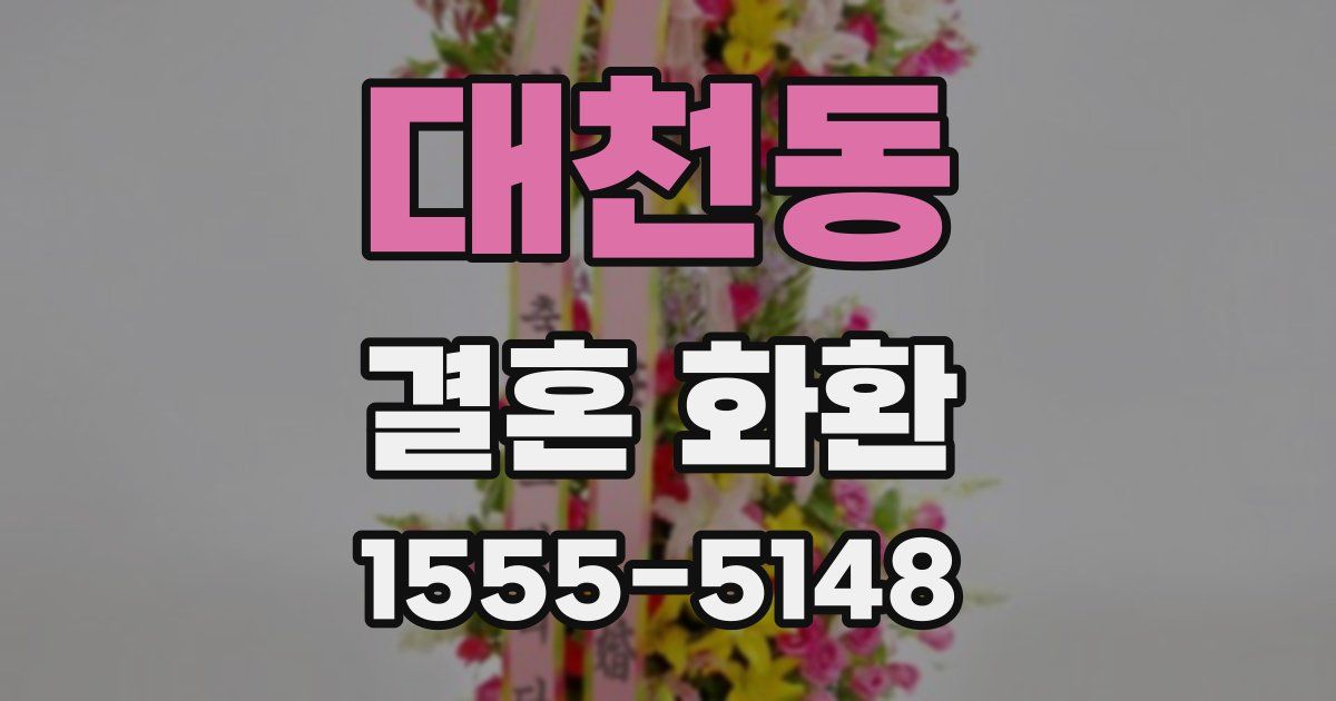 대천동 결혼 화환