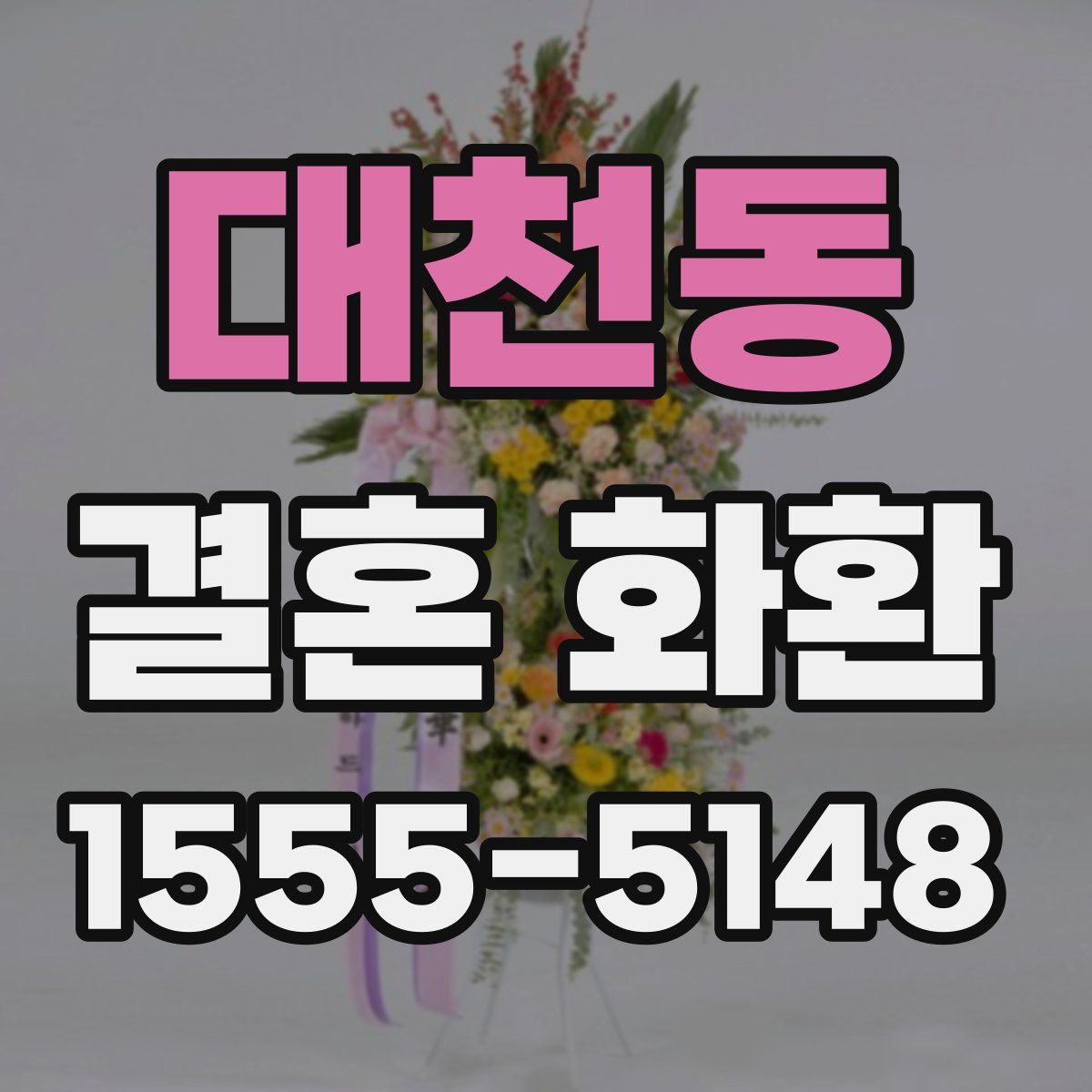 대천동 결혼 화환
