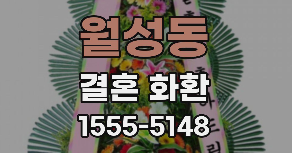 월성동 결혼 화환