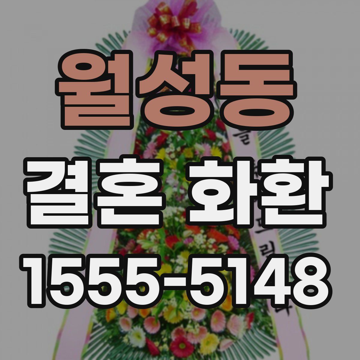 월성동 결혼 화환