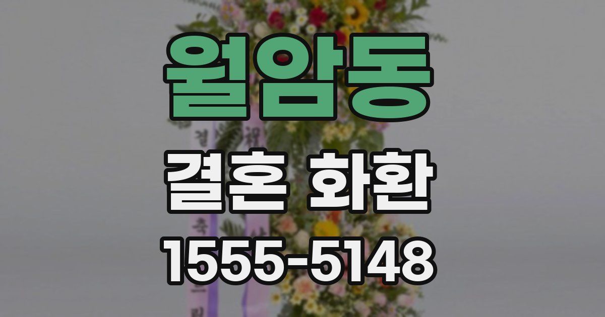월암동 결혼 화환