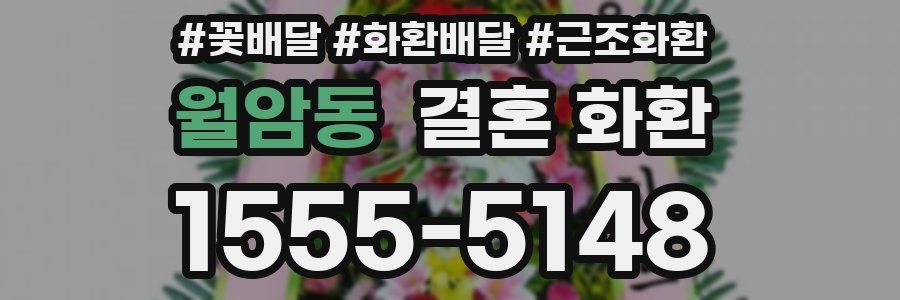 월암동 결혼 화환