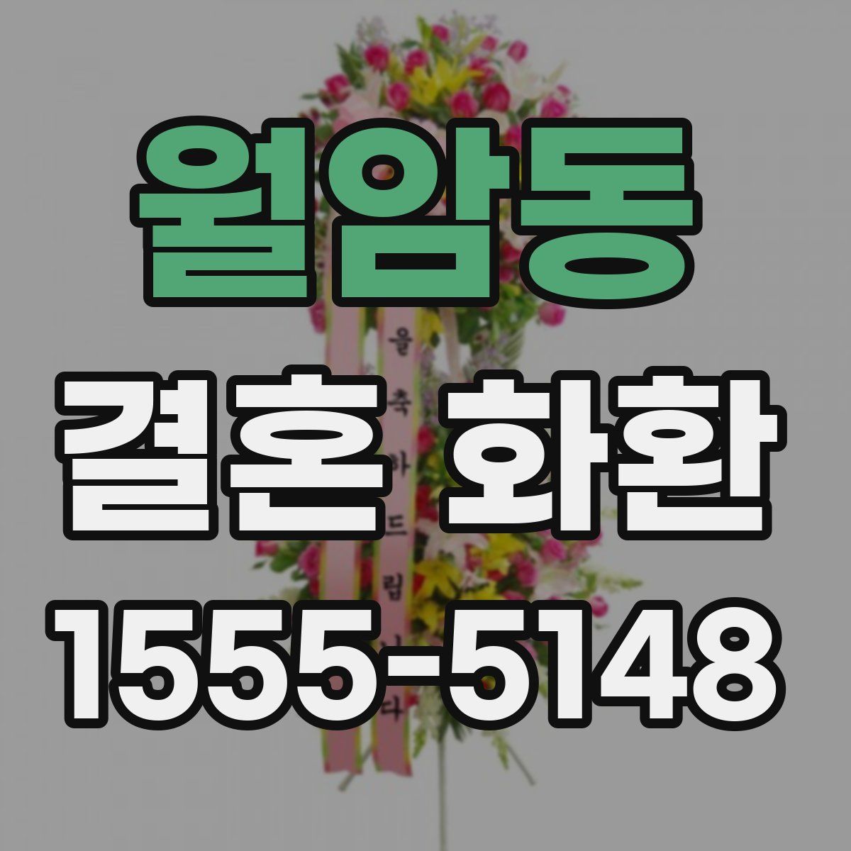 월암동 결혼 화환