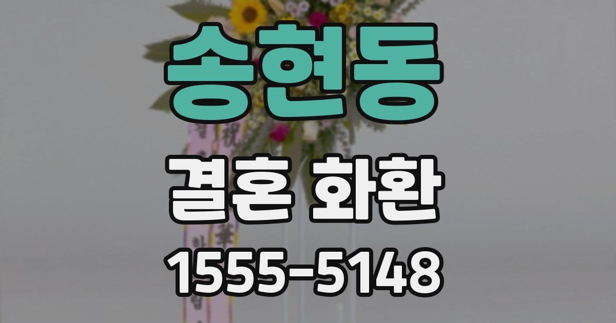 송현동 결혼 화환