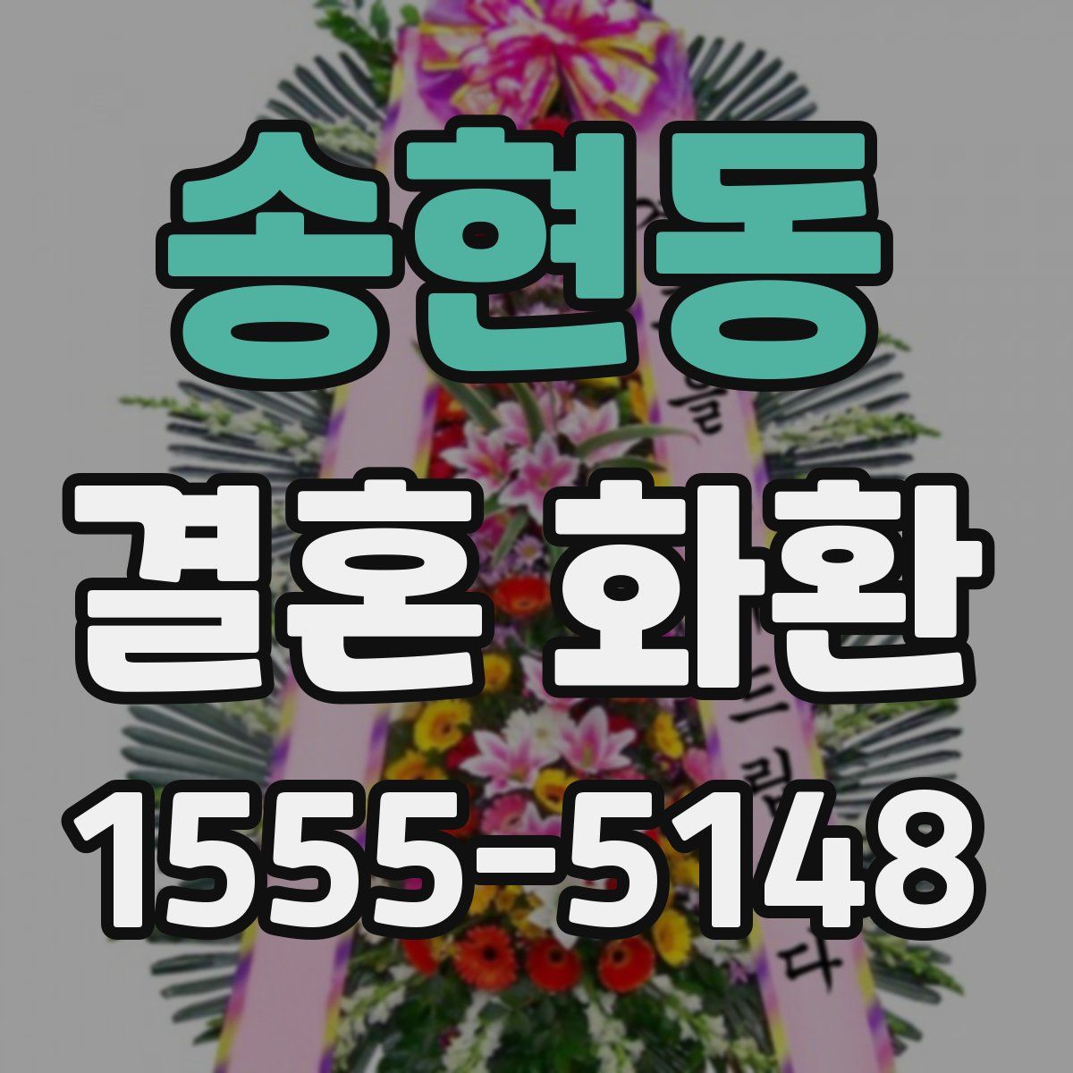 송현동 결혼 화환