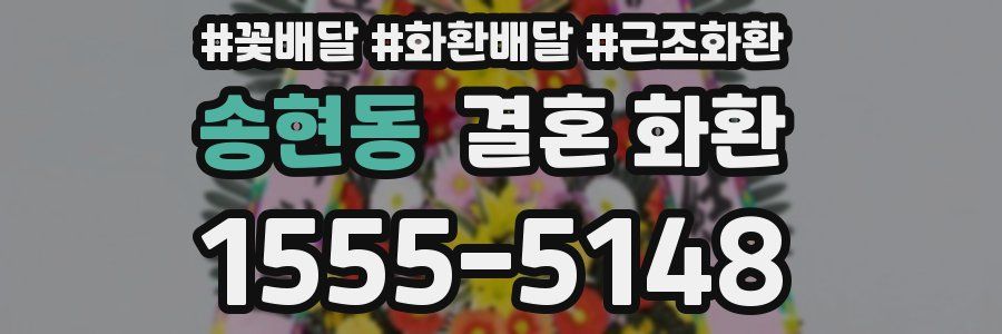 송현동 결혼 화환