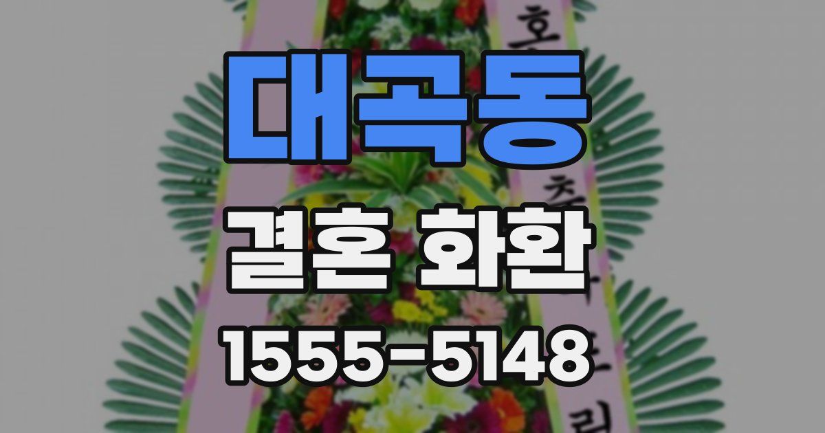 대곡동 결혼 화환