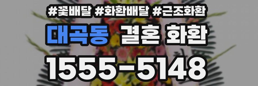대곡동 결혼 화환