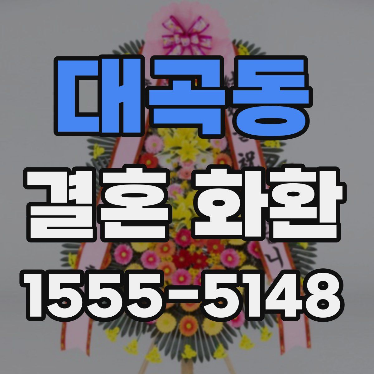 대곡동 결혼 화환
