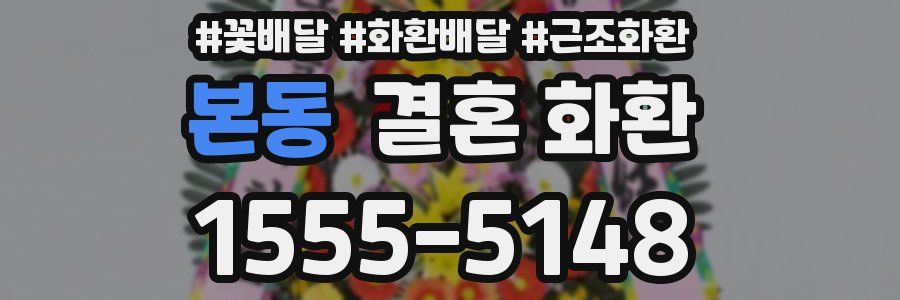 본동 결혼 화환