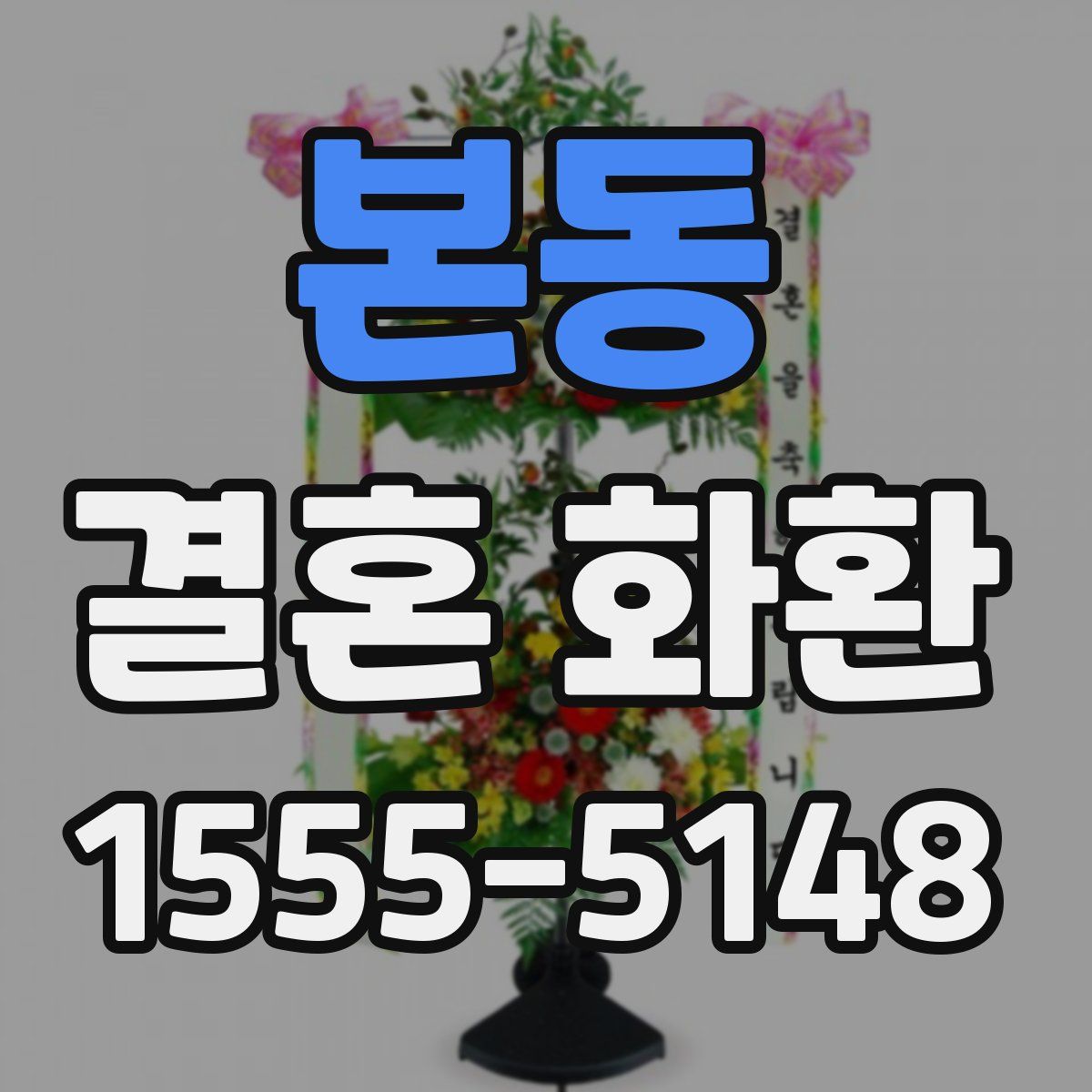본동 결혼 화환