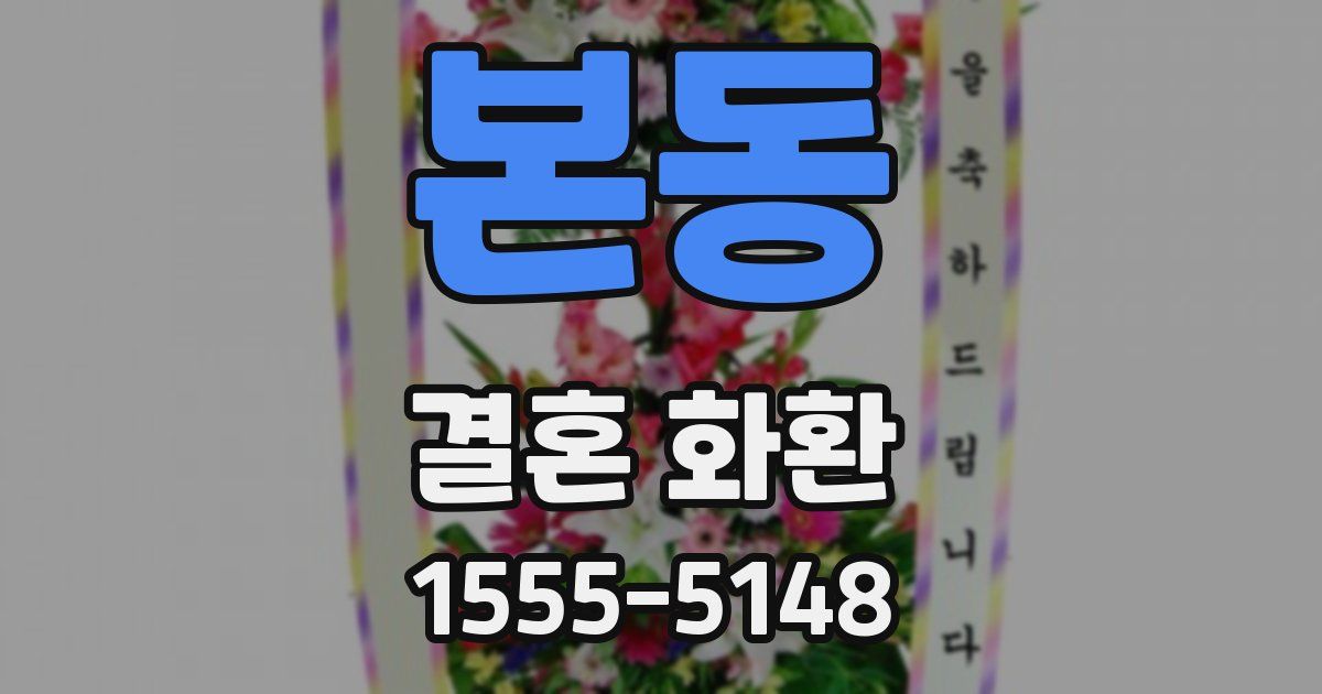 본동 결혼 화환