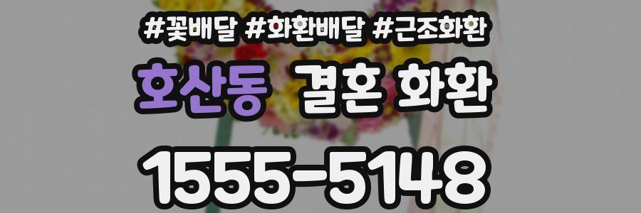 호산동 결혼 화환