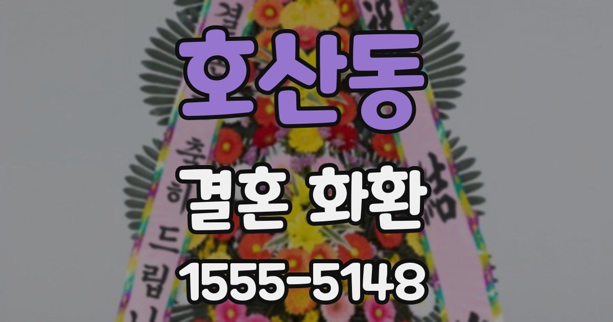 호산동 결혼 화환
