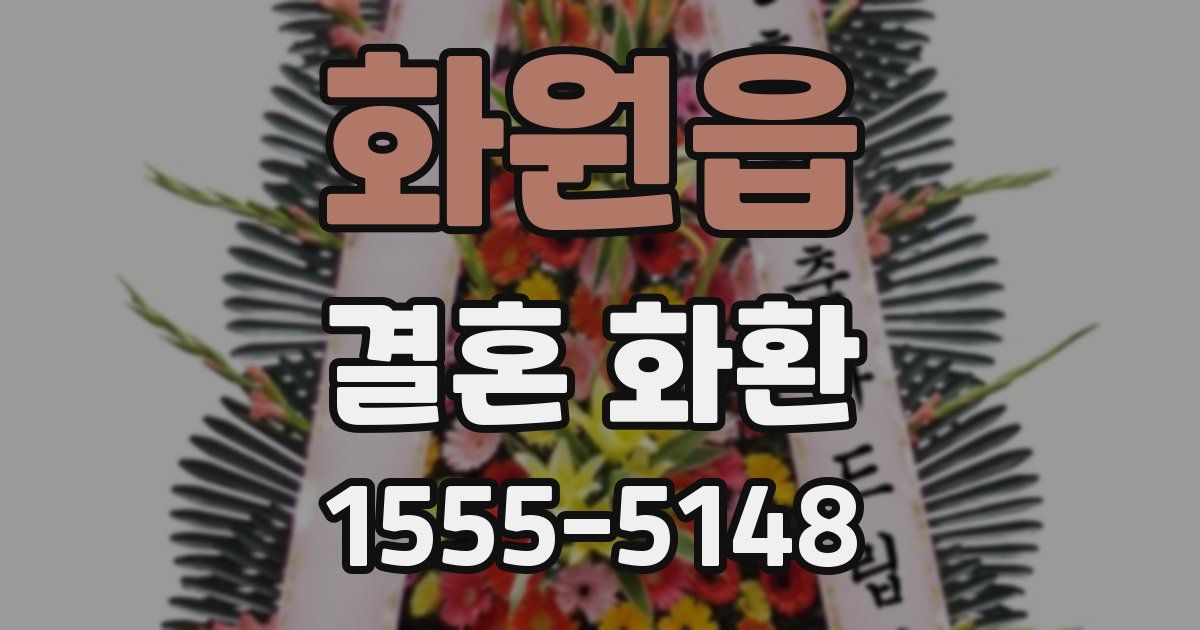 화원읍 결혼 화환