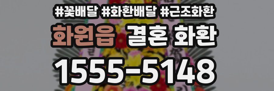 화원읍 결혼 화환