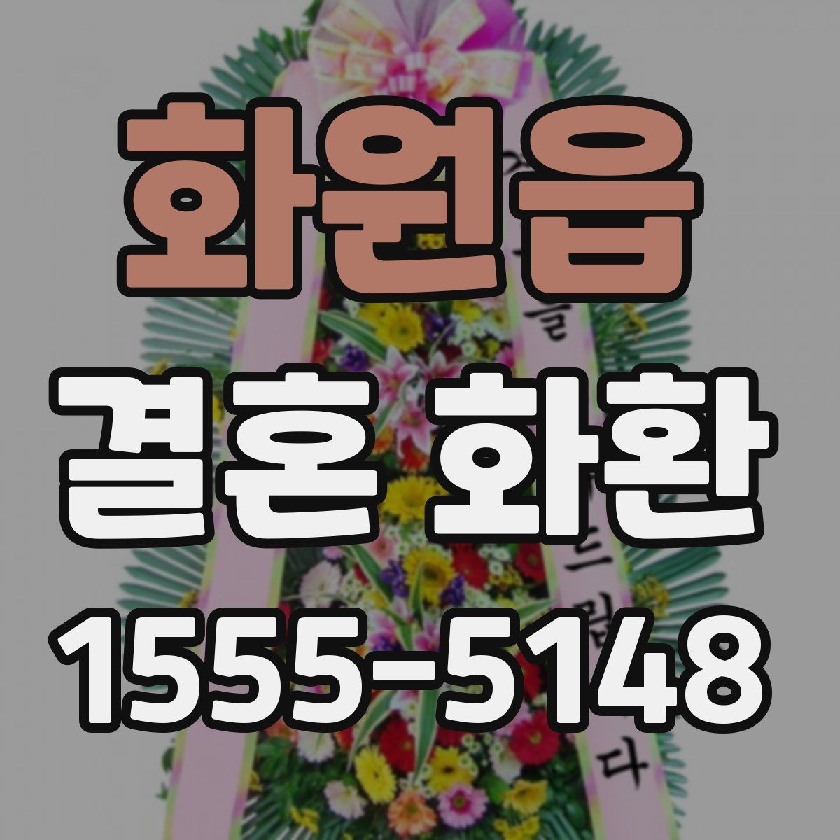 화원읍 결혼 화환