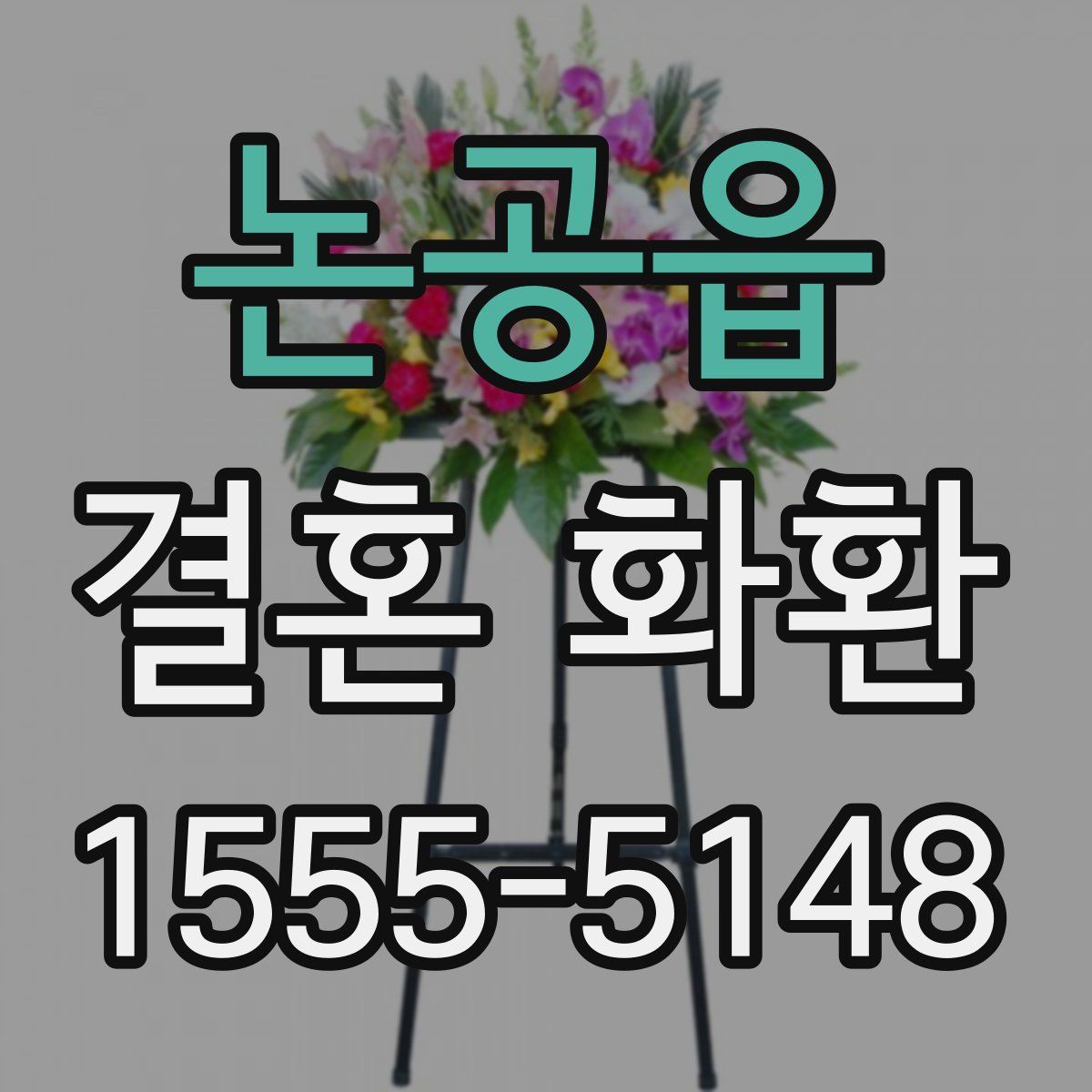 논공읍 결혼 화환
