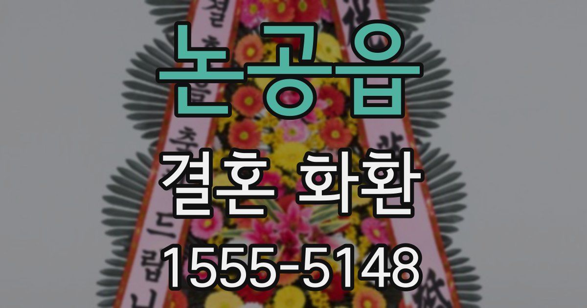 논공읍 결혼 화환