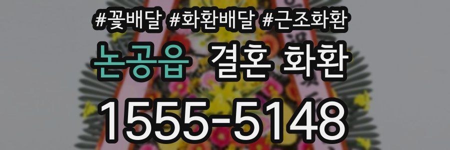 논공읍 결혼 화환