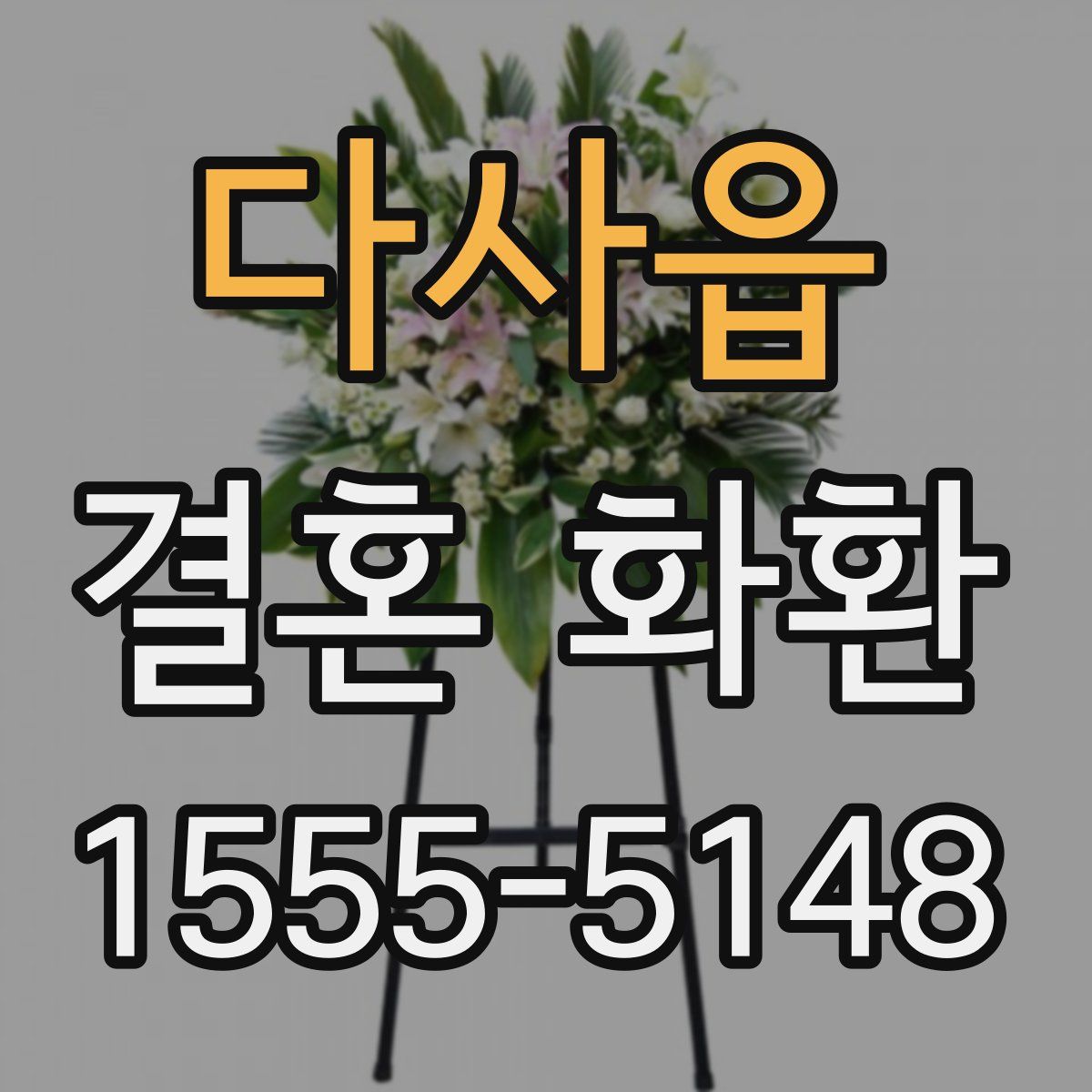 다사읍 결혼 화환