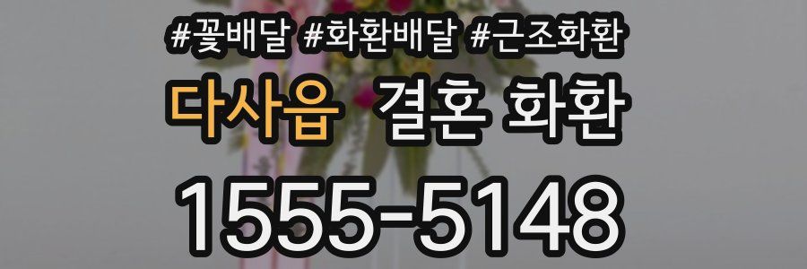 다사읍 결혼 화환