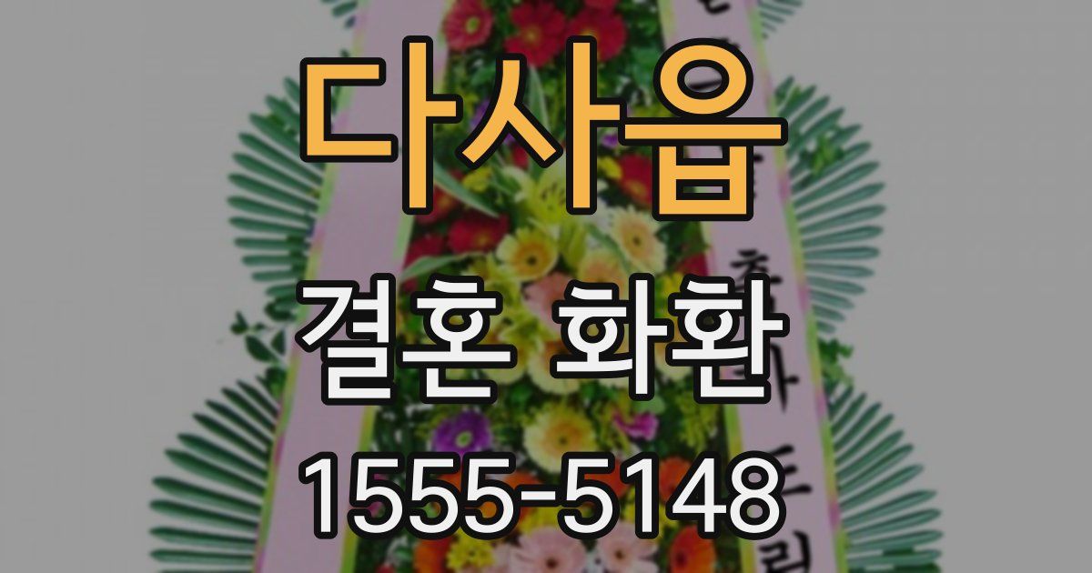 다사읍 결혼 화환