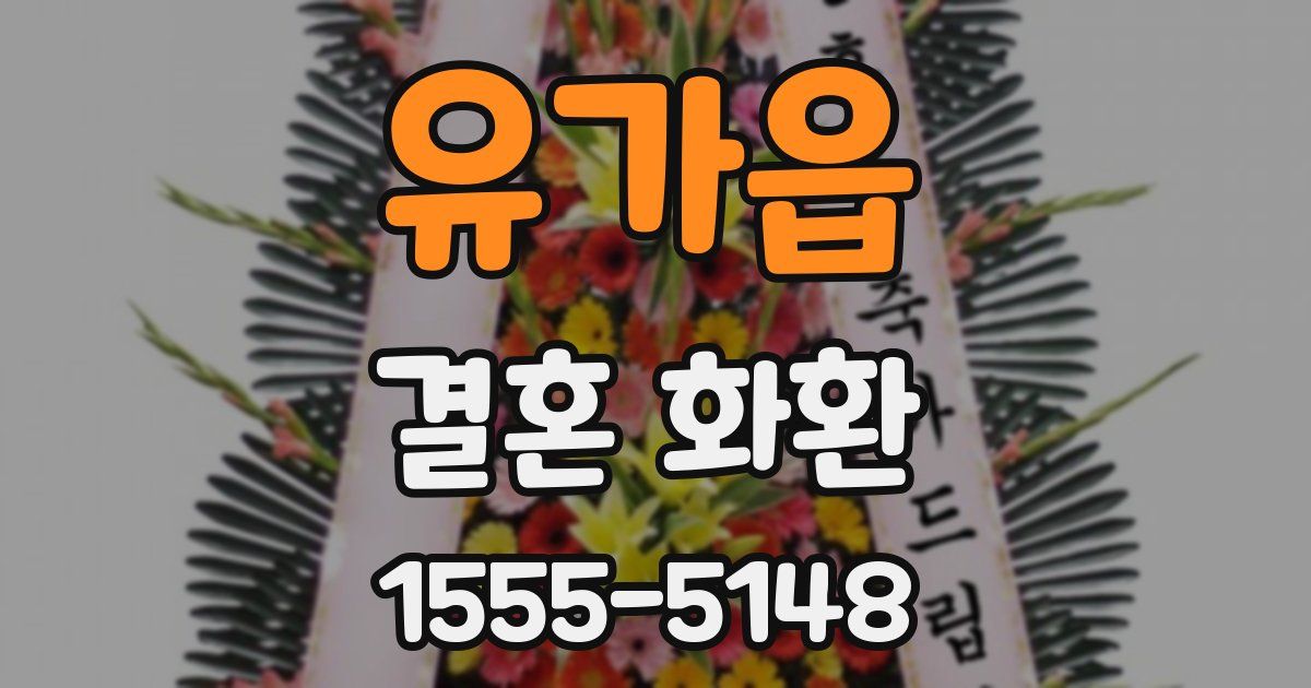 유가읍 결혼 화환