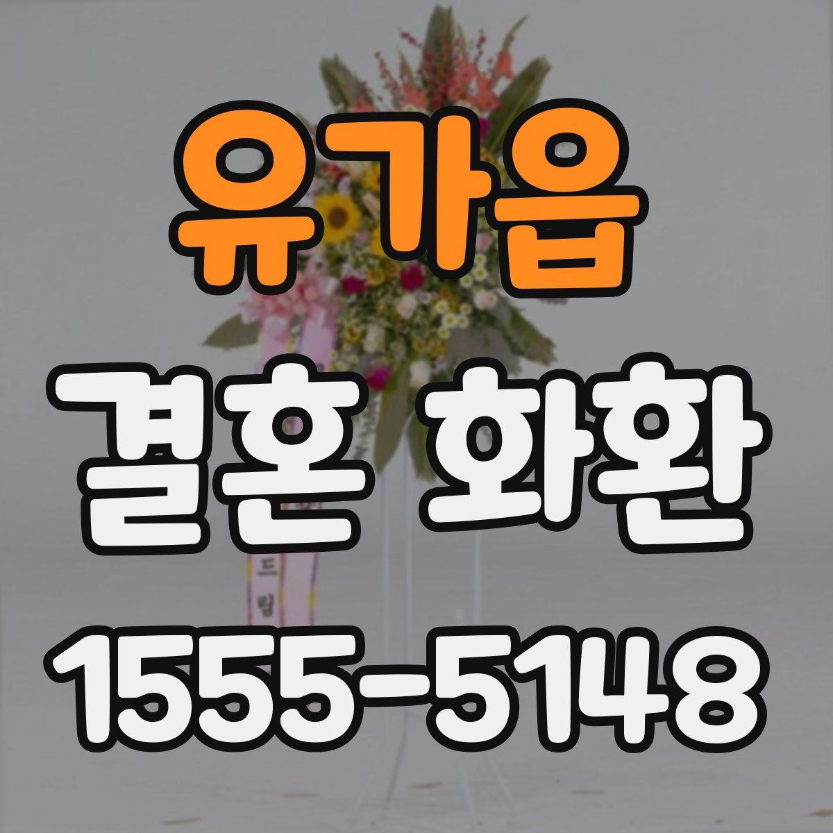유가읍 결혼 화환