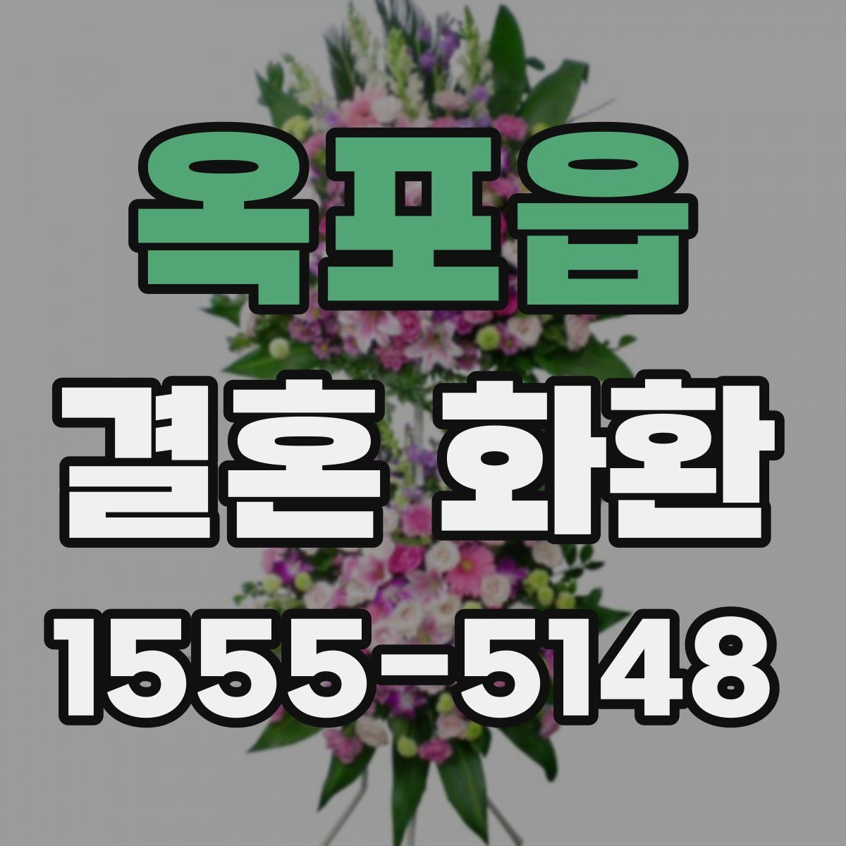 옥포읍 결혼 화환