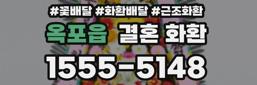 옥포읍 결혼 화환