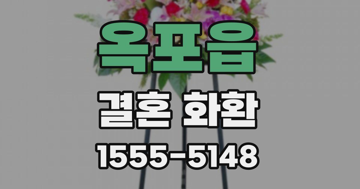 옥포읍 결혼 화환