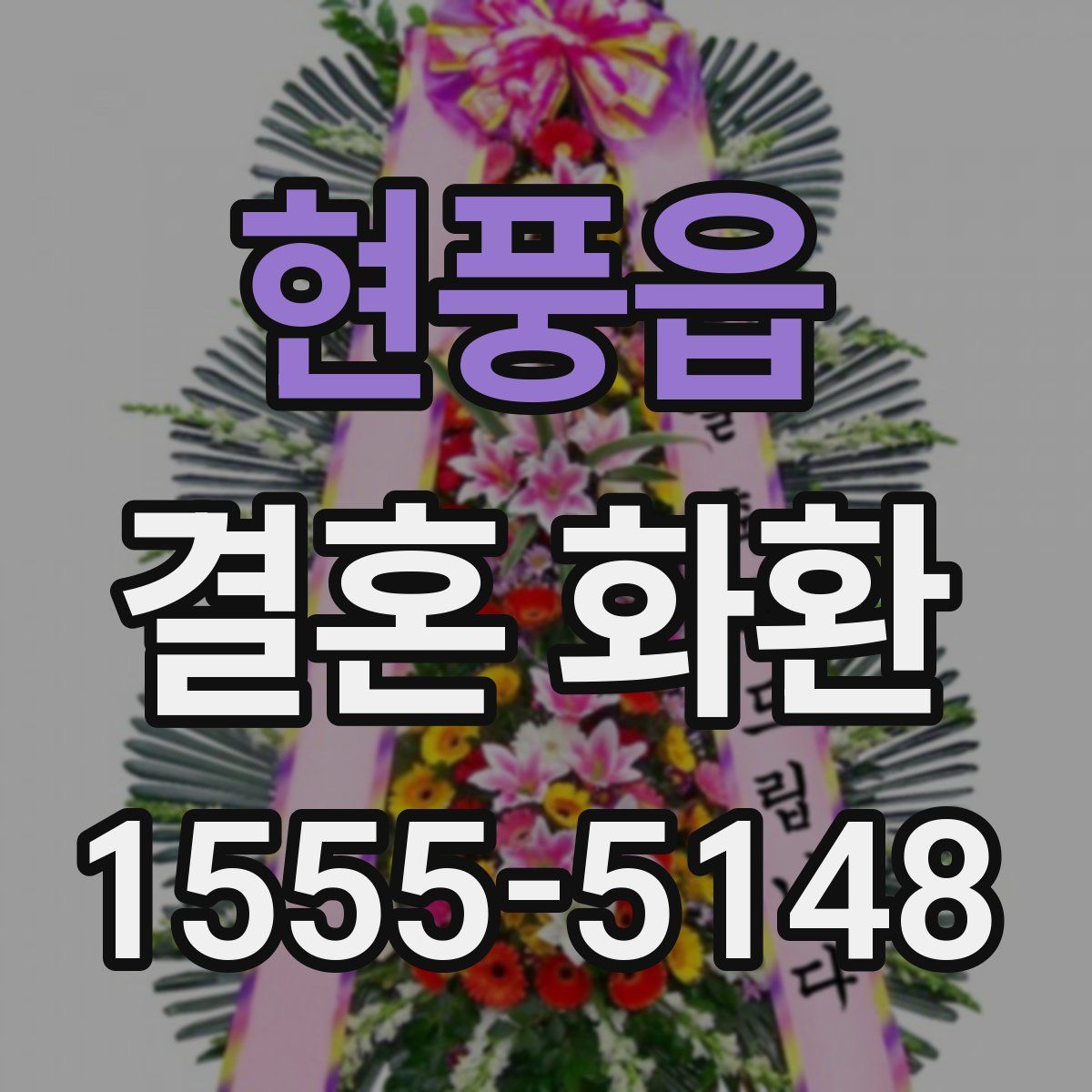 현풍읍 결혼 화환