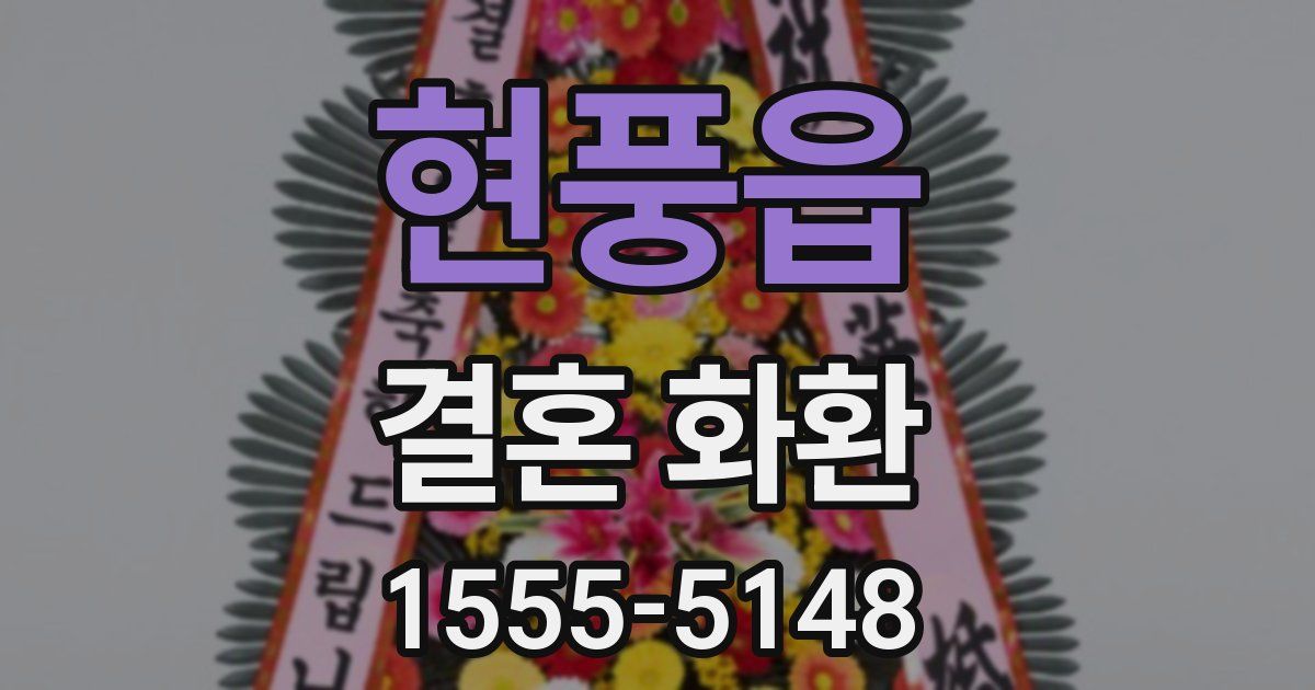 현풍읍 결혼 화환
