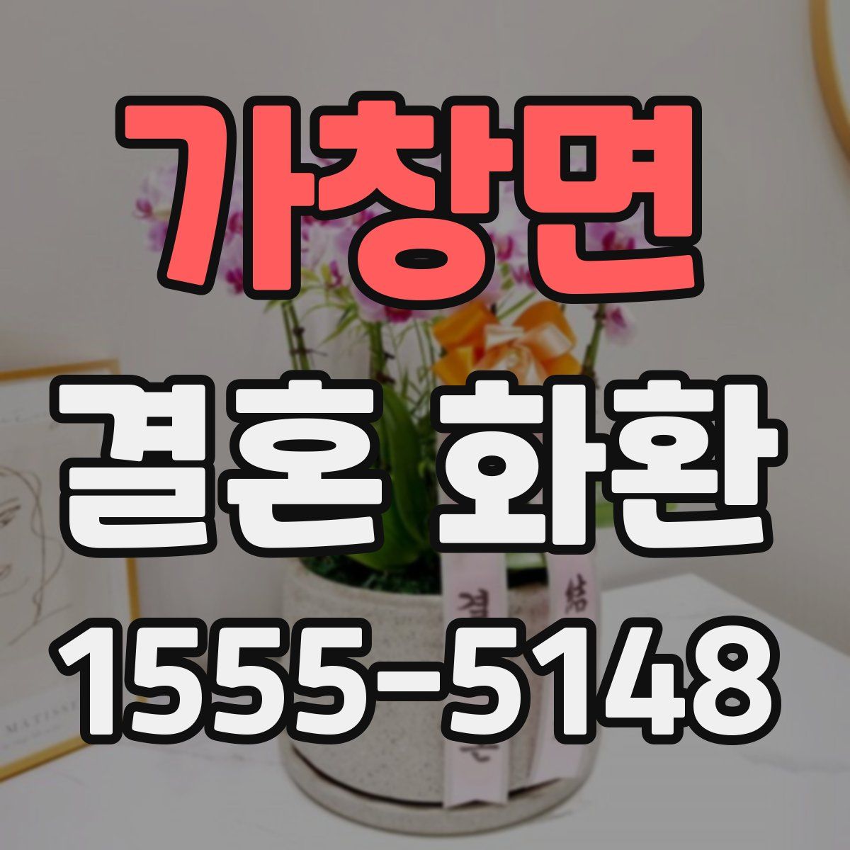 가창면 결혼 화환