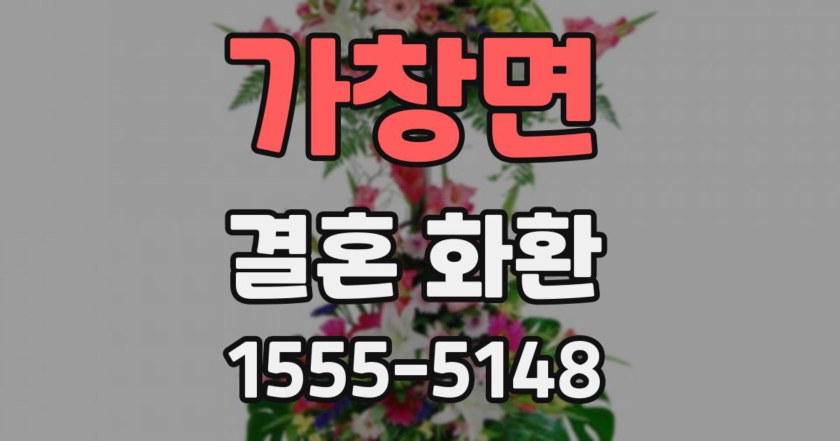 가창면 결혼 화환
