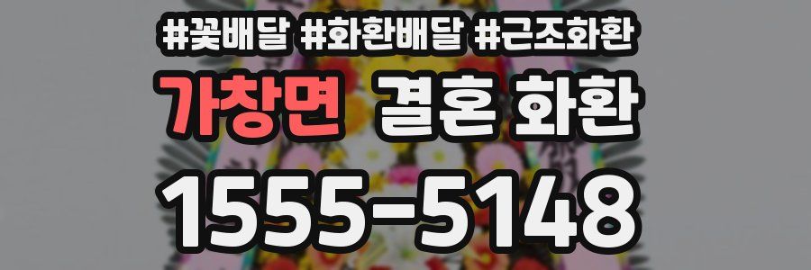 가창면 결혼 화환