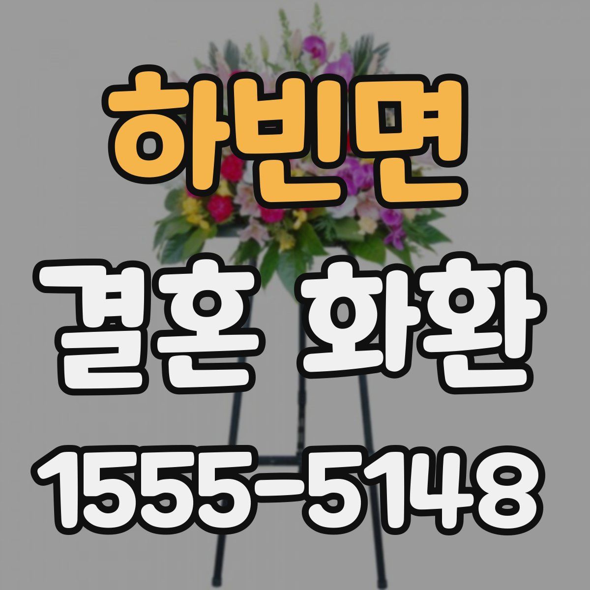 하빈면 결혼 화환