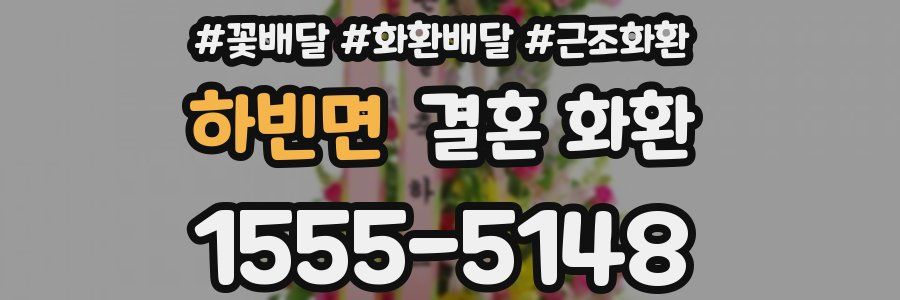 하빈면 결혼 화환