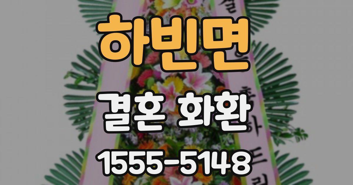 하빈면 결혼 화환