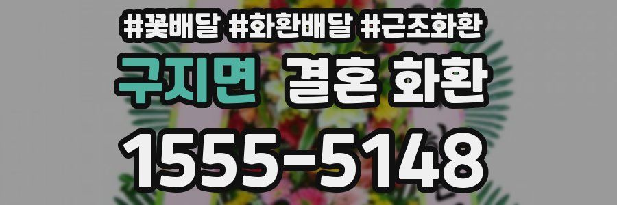 구지면 결혼 화환