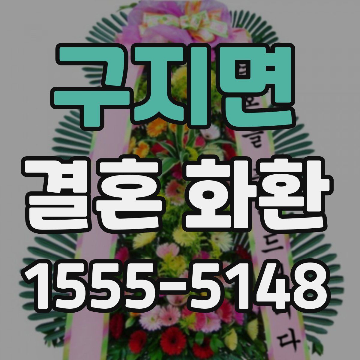 구지면 결혼 화환