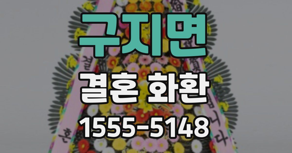 구지면 결혼 화환